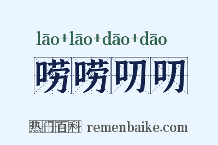 唠唠叨叨是什么意思的图片